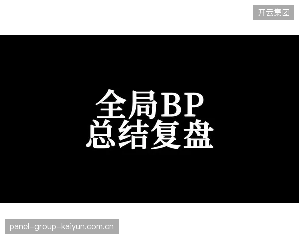 S15复盘清单：BP趋势、版本强势点与失误成本